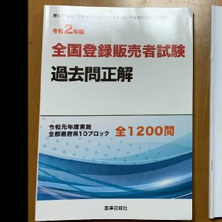 全国登録販売者試験過去問正解 令和元年度実施全都道府県10ブロック全1200問 (資格/検定)