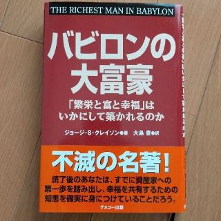 バビロンの大富豪 「繁栄と富と幸福」はいかにして築かれるのか(その他)