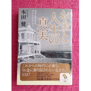 サンマークシュッパン(サンマーク出版)のお金と人生の真実 幸せと豊かさを手に入れるために(ビジネス/経済)