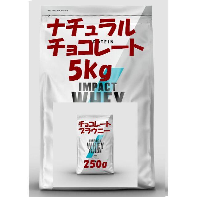 お買い得5kgパック！　ナチュラルチョコレート 　チョコレートブラウニーセット