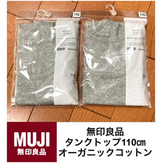 MUJI (無印良品)(ムジルシリョウヒン)の未使用未開封無印良品タンクトップ110センチ2枚　グレー キッズ/ベビー/マタニティのキッズ服男の子用(90cm~)(下着)の商品写真