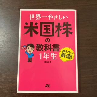 世界一やさしい米国株の教科書１年生(ビジネス/経済)