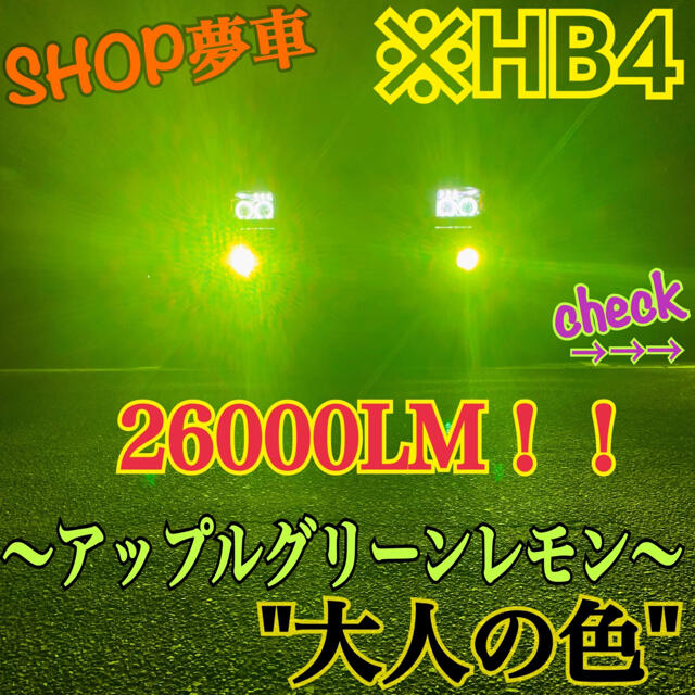 26000LM‼️HB4✨アップルグリーンレモン　フォグランプ　ライト最新LED 自動車/バイクの自動車(車外アクセサリ)の商品写真
