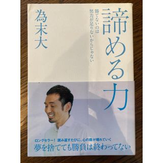 諦める力 勝てないのは努力が足りないからじゃない(ビジネス/経済)