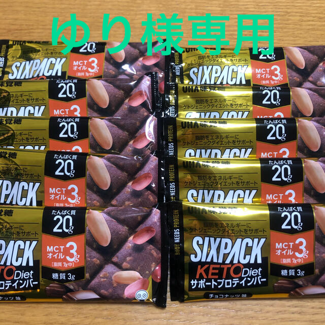 UHA味覚糖(ユーハミカクトウ)のゆり様専用　プロテインバー　SIXPACK   KETO mct  diet 食品/飲料/酒の健康食品(プロテイン)の商品写真