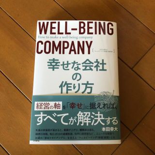 幸せな会社のつくり方 ＳＤＧｓ時代のウェルビーイング経営の教科書(ビジネス/経済)