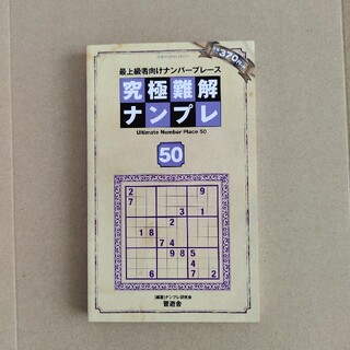 【書込無】133問掲載 究極難解ナンプレ 50 晋遊舎(趣味/スポーツ/実用)