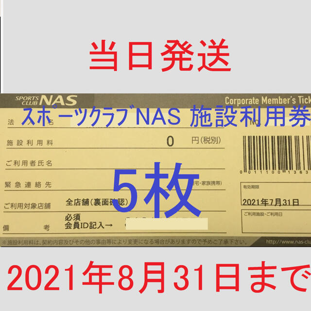 ☆期限延長あり☆スポーツクラブNAS 5枚 施設利用券の通販 by