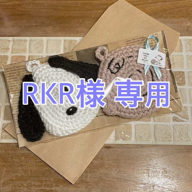 RKR様 専用 ハンドメイドの生活雑貨(キッチン小物)の商品写真