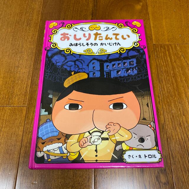 【値下げ】おしりたんてい　みはらしそうの　かいじけん エンタメ/ホビーの本(絵本/児童書)の商品写真