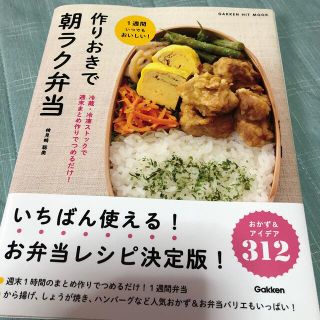 ガッケン(学研)の作りおきで朝ラク弁当 冷蔵・冷凍ストックで週末まとめ作りでつめるだけ！(料理/グルメ)