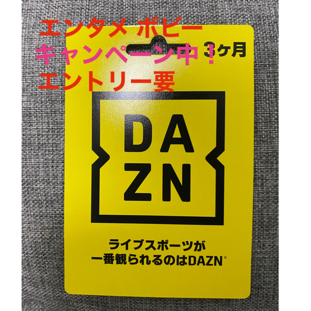 DAZN ダゾーン　カード　3ヶ月分 エンタメ/ホビーのエンタメ その他(その他)の商品写真