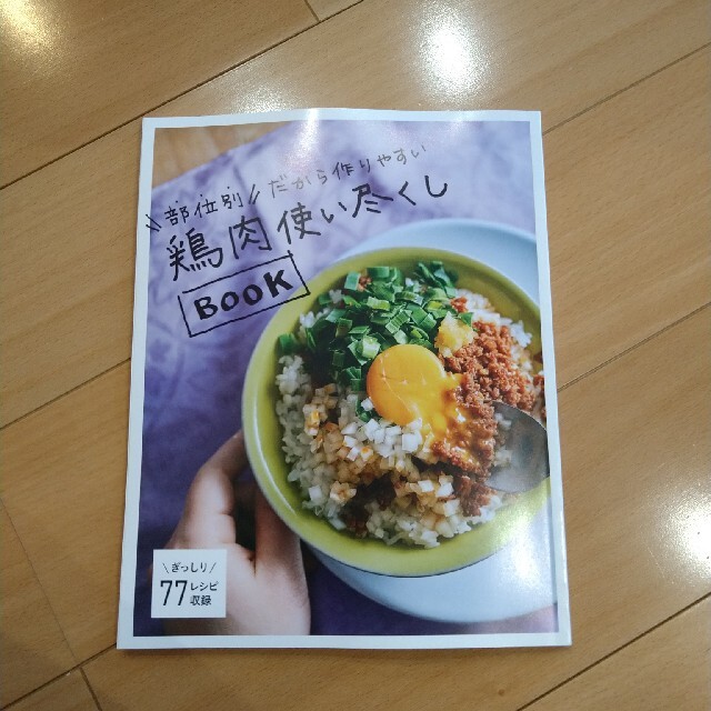 集英社(シュウエイシャ)のLEE  6月号　別冊付録　「鶏肉使い尽くしBOOK」 エンタメ/ホビーの本(住まい/暮らし/子育て)の商品写真