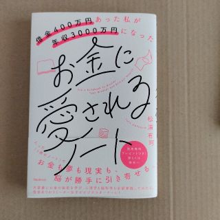 借金400万円あった私が年収3000万円になったお金に愛されるノート(ビジネス/経済)