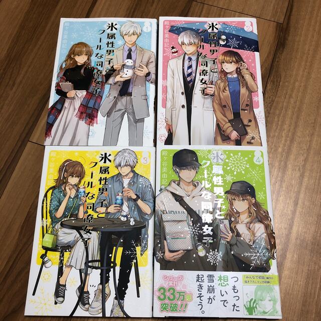 SQUARE ENIX(スクウェアエニックス)の氷属性男子とクールな同僚女子 1-4巻セット エンタメ/ホビーの漫画(青年漫画)の商品写真