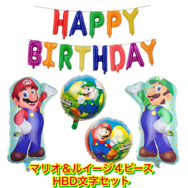 任天堂(ニンテンドウ)のマリオ☆ルイージ☆バルーン４点セット＆HBD文字バルーン☆ゲーム☆任天堂☆ キッズ/ベビー/マタニティのメモリアル/セレモニー用品(その他)の商品写真