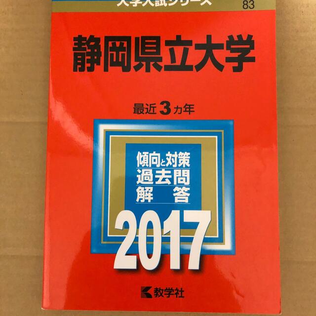 教学社(キョウガクシャ)の(830)　赤本　静岡県立大学　2017　教学社 エンタメ/ホビーの本(語学/参考書)の商品写真