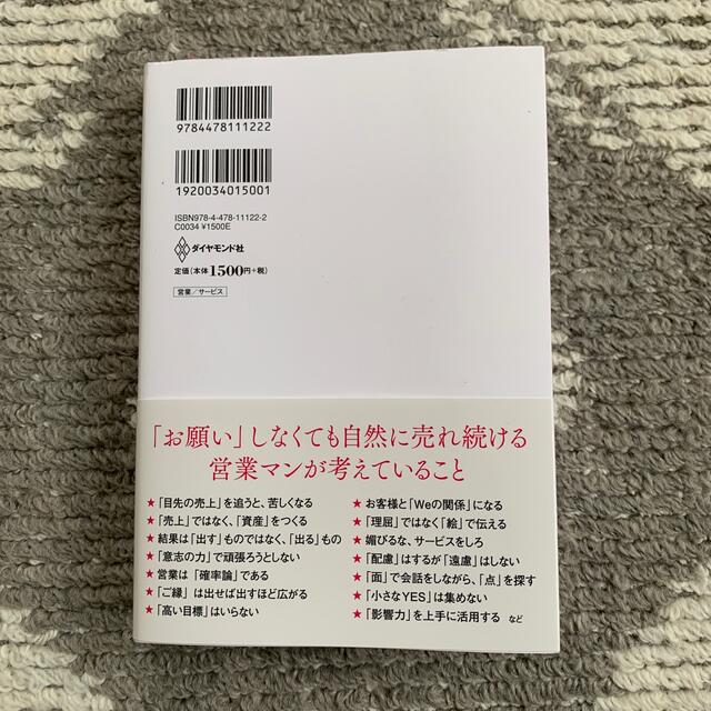 超★営業思考 「あなたから買いたい」と言われる エンタメ/ホビーの本(ビジネス/経済)の商品写真