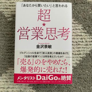 超★営業思考 「あなたから買いたい」と言われる(ビジネス/経済)