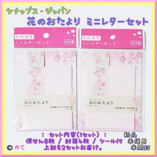 和紙便箋 ミニレターセット 花のお便り ２組 桜 春 シナップス・ジャパン(ノート/メモ帳/ふせん)