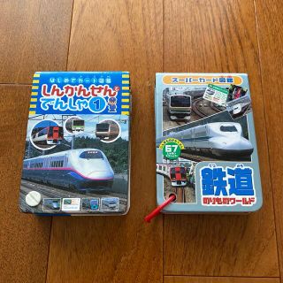 「バァ様専用」カード図鑑　新幹線と電車＆鉄道　２冊セット(絵本/児童書)