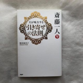 斎藤一人天が味方する引き寄せの法則(その他)