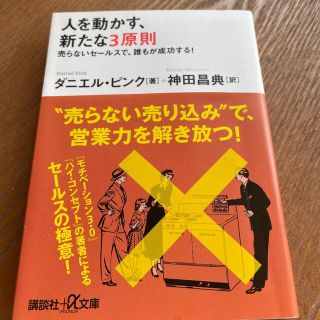 人を動かす、新たな３原則 売らないセ－ルスで、誰もが成功する！(文学/小説)