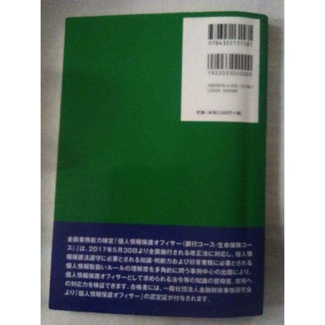 個人情報保護オフィサー（銀行コース・生命保険コース）試験問題解説集 ２０１７年度 エンタメ/ホビーの本(資格/検定)の商品写真