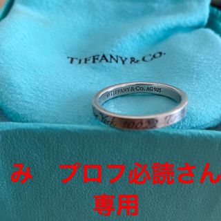 ティファニー(Tiffany & Co.)のみ　プロフ必読さん専用です(リング(指輪))