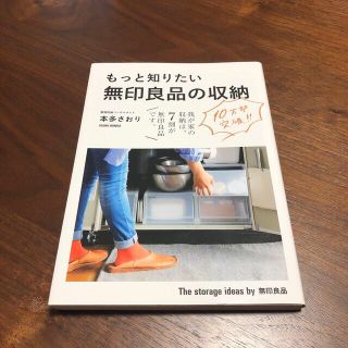 ムジルシリョウヒン(MUJI (無印良品))のもっと知りたい無印良品の収納　本多さおり　無印良品(その他)