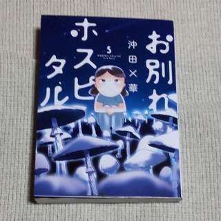 ショウガクカン(小学館)のたぬ吉さま専用　お別れホスピタル5(青年漫画)