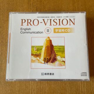 ＰＲＯ－ＶＩＳＩＯＮ　Ｅｎｇｌｉｓｈ　Ｃｏｍｍｕｎｉｃａｔｉｏｎ　２　生徒用学習(語学/参考書)