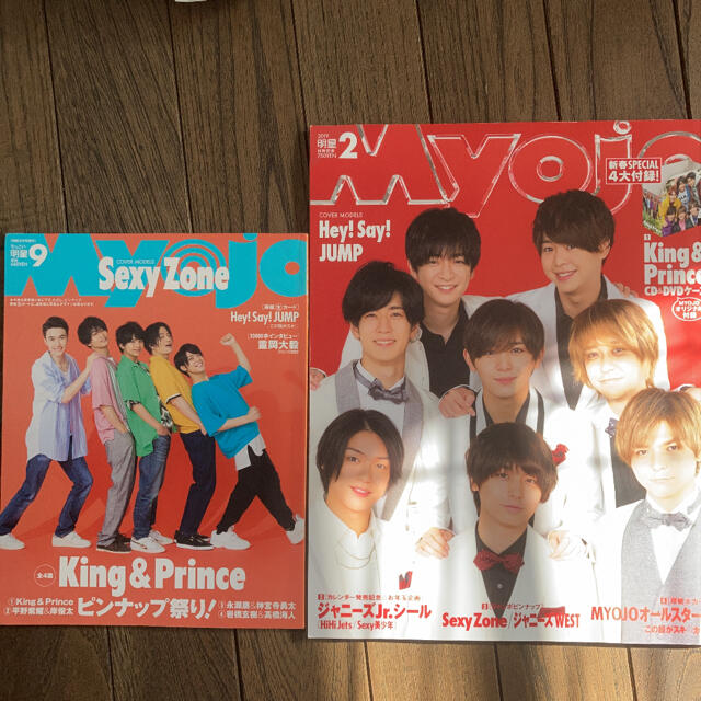 集英社(シュウエイシャ)のMyojo 2019 2018 2冊セット　Hey!Say!JUMP キンプリ エンタメ/ホビーのタレントグッズ(アイドルグッズ)の商品写真