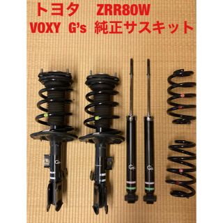 トヨタ(トヨタ)の送料無料　トヨタ　ZRR80W VOXY Gs 純正　サスペンションキット　美品(車種別パーツ)