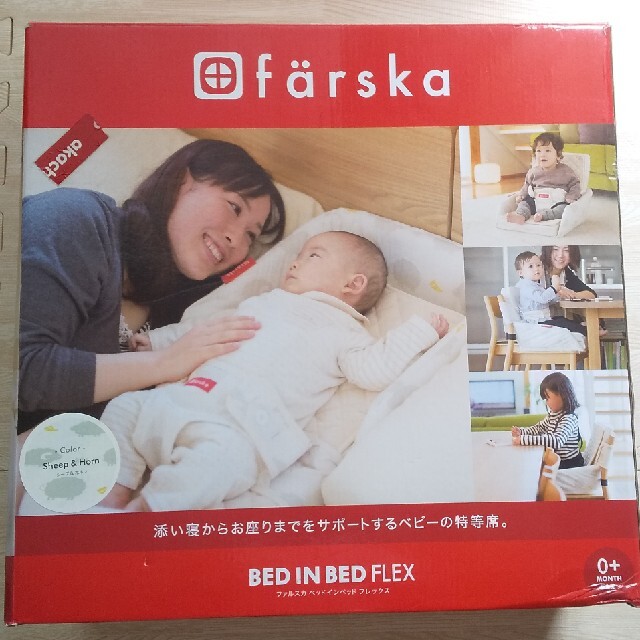 ファルスカ ベッドインベッドFLEX キッズ/ベビー/マタニティの寝具/家具(ベビーベッド)の商品写真