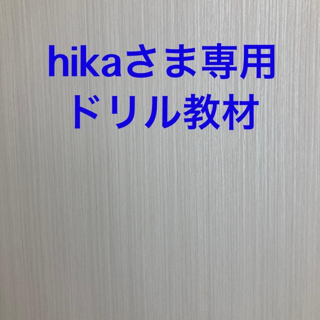 hikaさま専用　ドリル教材エンタメ/ホビー