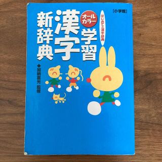 ショウガクカン(小学館)の学習漢字新辞典　オールカラー　小学生(語学/参考書)