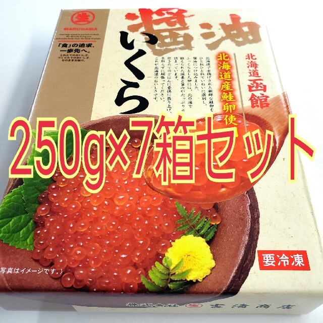 ココモコママ様専用　期間限定！ 北海道産 いくら醤油漬 250g×7箱セットのサムネイル