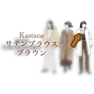 カスタネ(Kastane)のKastane サテンブラウス　シャツ　トップス(シャツ/ブラウス(長袖/七分))