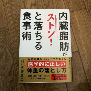 ダイヤモンドシャ(ダイヤモンド社)の内臓脂肪がストン！と落ちる食事術(健康/医学)