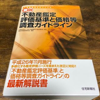 要説不動産鑑定評価基準と価格等調査ガイドライン 平成２６年１１月施行多様化する鑑(ビジネス/経済)