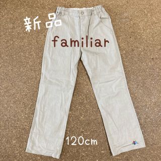 ファミリア(familiar)の【新品訳あり】familiar　ポイント刺繍　サイズ調節可　パンツ　120cm(パンツ/スパッツ)