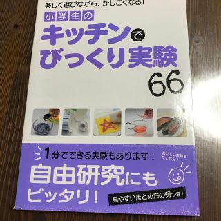 小学生のキッチンでびっくり実験６６ 楽しく遊びながら、かしこくなる！(絵本/児童書)