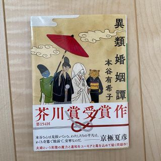 異類婚姻譚(文学/小説)