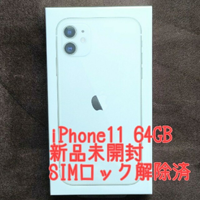 【田中太郎様専用】iPhone11 64GB ホワイト　SIMロック解除済 スマホ/家電/カメラのスマートフォン/携帯電話(スマートフォン本体)の商品写真
