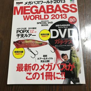 メガバスワ－ルド Ｍｅｇａｂａｓｓ　Ｓｐｅｃｉａｌ　ＤＶＤ　Ｂｏｏｋ ２０１３(趣味/スポーツ/実用)