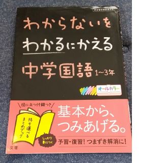 わからないをわかるにかえる中学国語1~3年(語学/参考書)