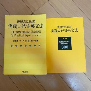 表現のための実践ロイヤル英文法(語学/参考書)