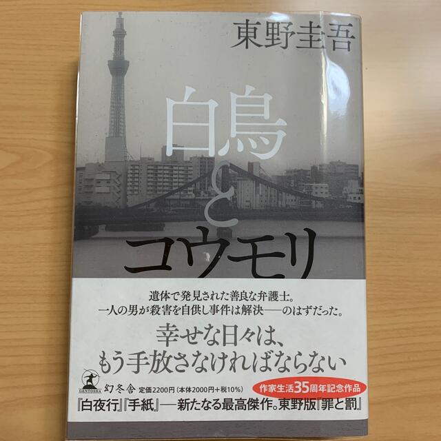 幻冬舎(ゲントウシャ)の白鳥とコウモリ　東野圭吾 エンタメ/ホビーの本(文学/小説)の商品写真