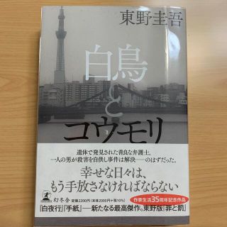 ゲントウシャ(幻冬舎)の白鳥とコウモリ　東野圭吾(文学/小説)